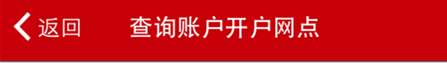如何查看工商银行开户行信息（开户网点）