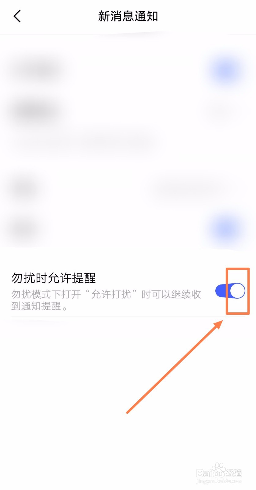如何关闭微信新通知的“勿扰时允许提醒”功能
