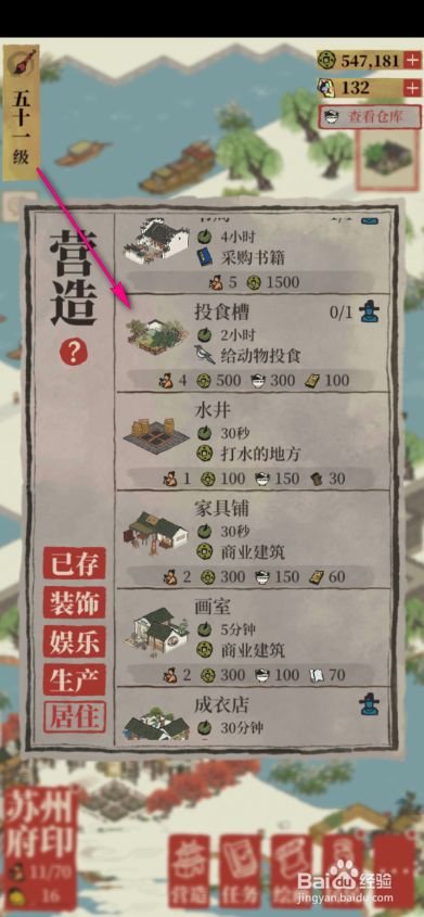 江南百景图怎么建造投食槽