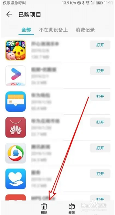 华为应用市场如何删除已购项目