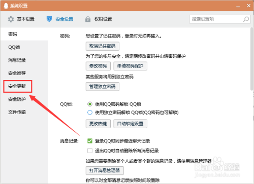 如何关闭QQ的自动安全更新