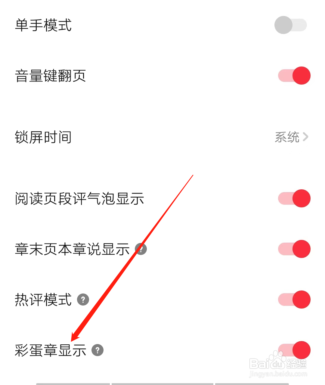 起点读书如何开启彩蛋章显示