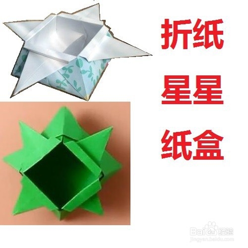 折纸艺术:星星纸盒