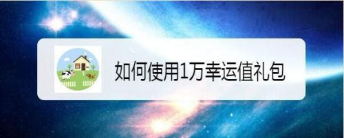 如何使用1万幸运值礼包