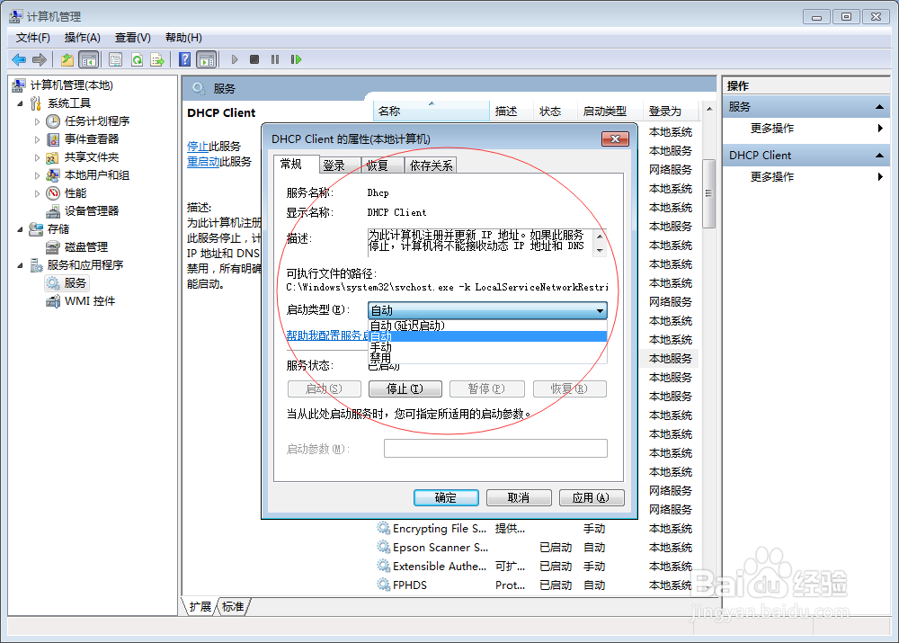 Windows 7电脑如何打开dhcp服务