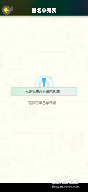 一起来捉妖怎么解除黑名单