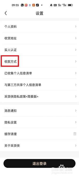 采货侠APP怎么添加收款方式