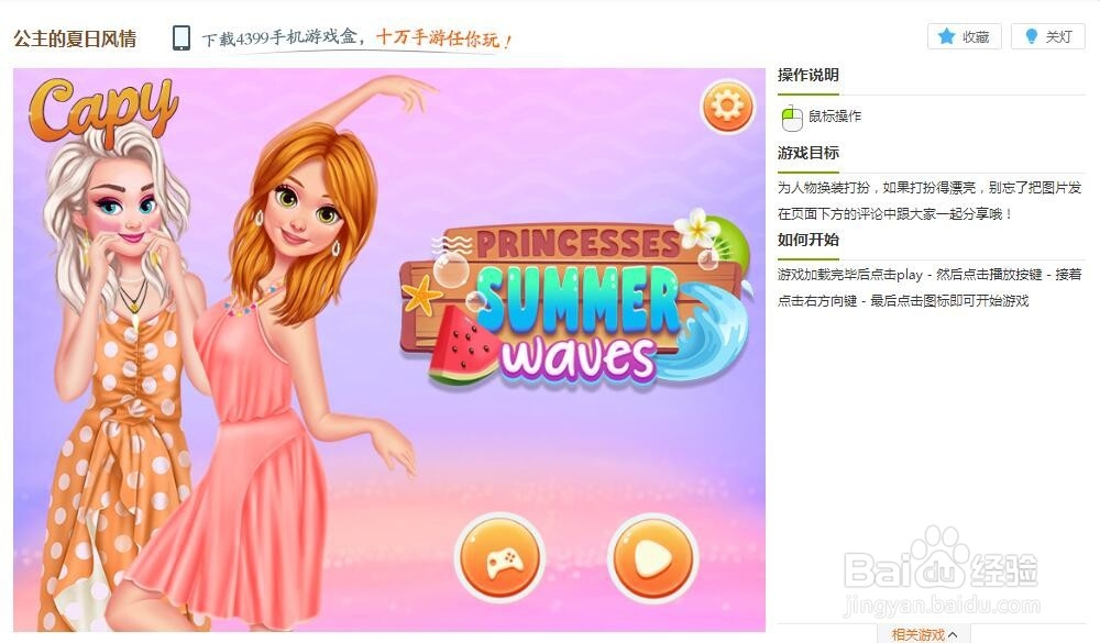 公主的夏日风情小游戏玩法