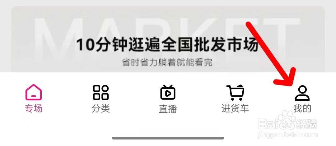 一手服装批发app如何修改个人信息