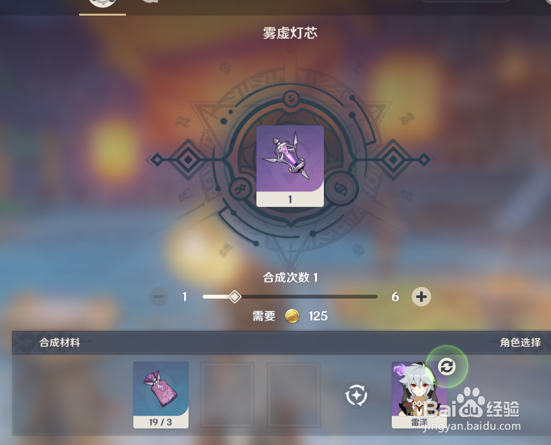 原神在璃月港怎么合成雾虚灯芯