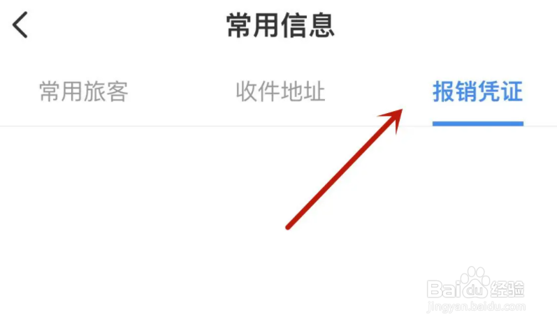 智行火车票报销凭证在哪填写