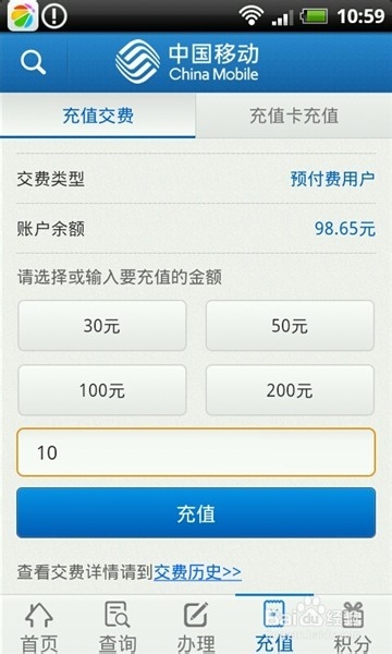 如何使用手机营业厅查话费和交话费