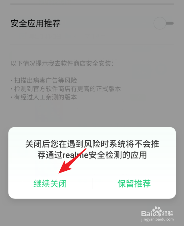 realme手机怎么关闭安全应用推荐