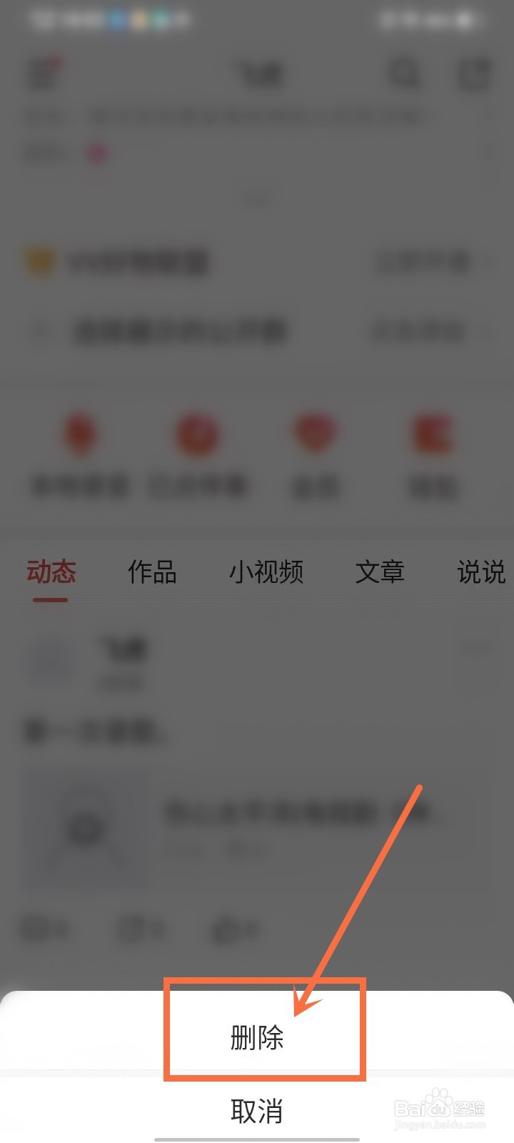 vv怎么删除动态