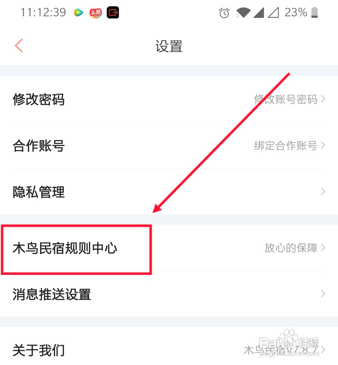 如何查看木鸟民宿的平台交易规则