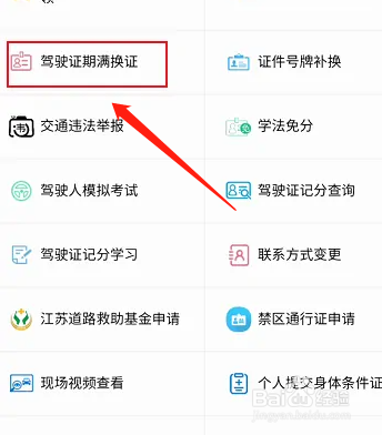 驾驶证如何在网上申请换证