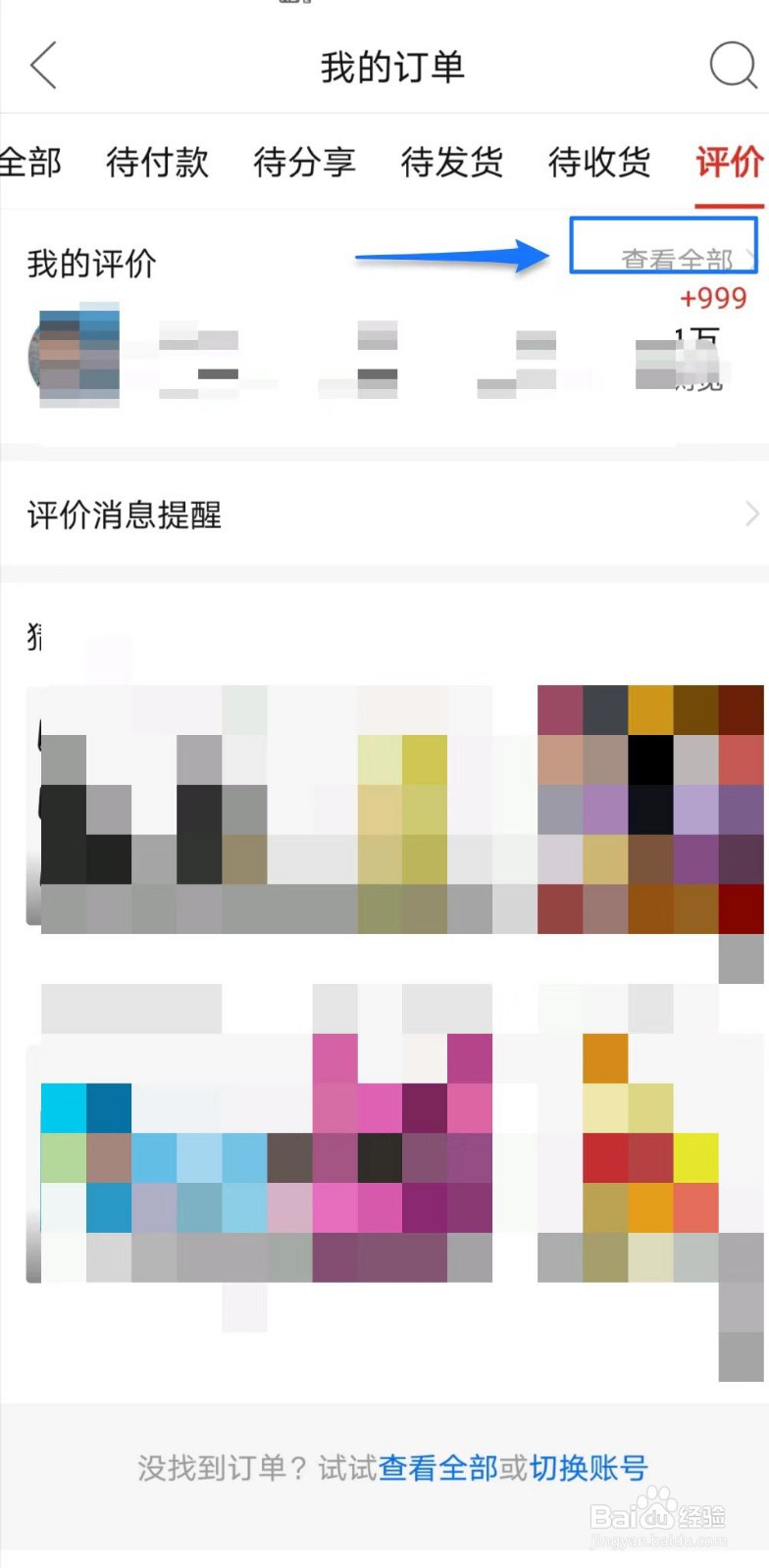 拼多多爱那里查看评价记录