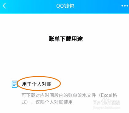 QQ钱包个人对账下载