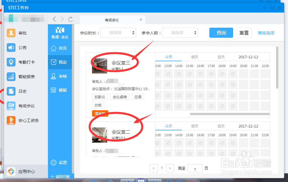 OA软件-会议室使用申请怎么操作？