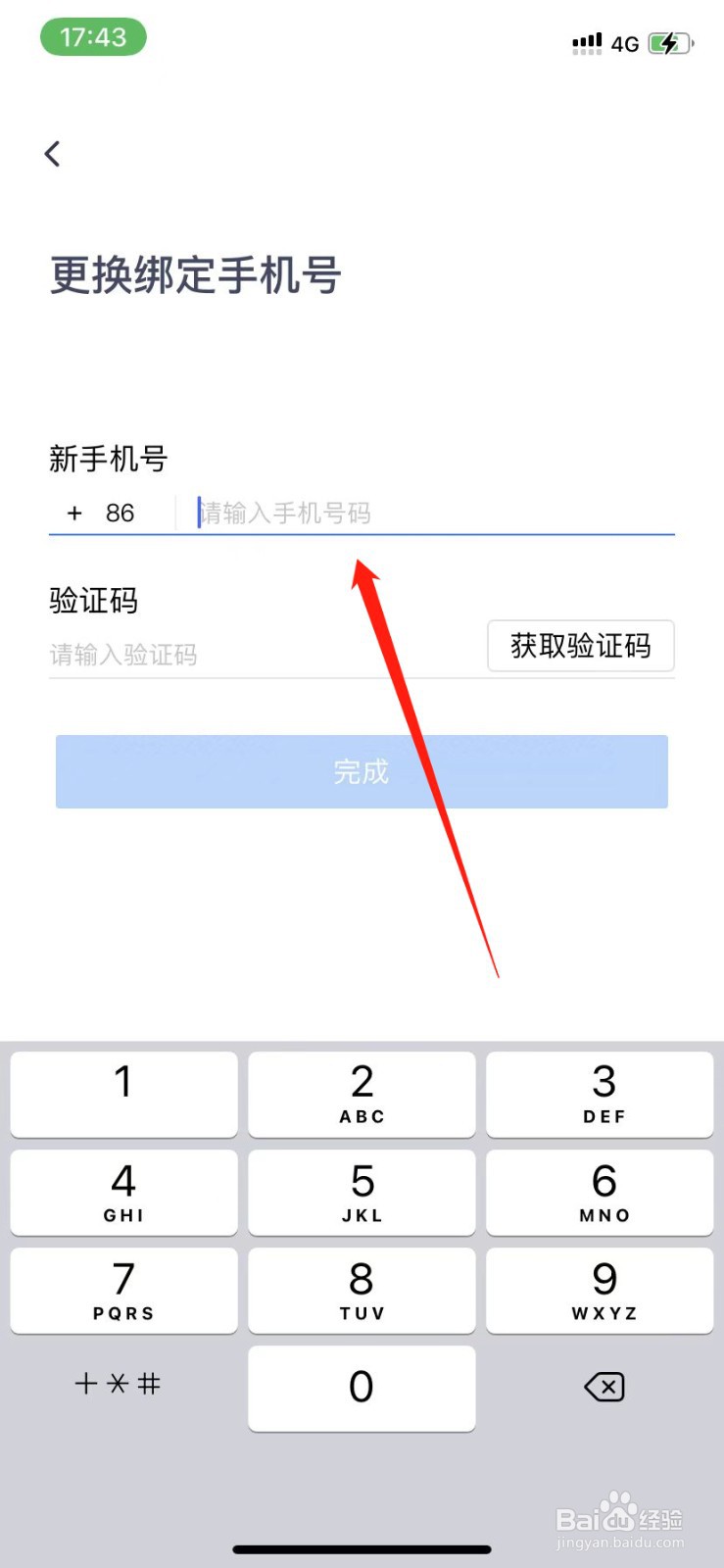 腾讯会议怎么换绑手机号