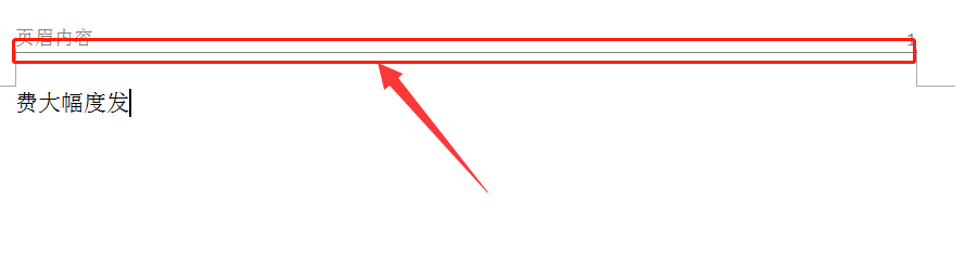 如何设置WPS页眉横线长度?