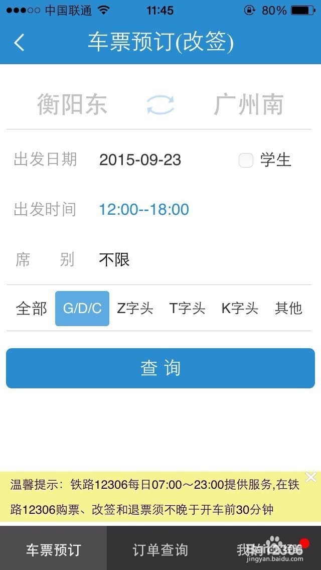 新版手机12306怎么改签车票？怎么改签火车票？