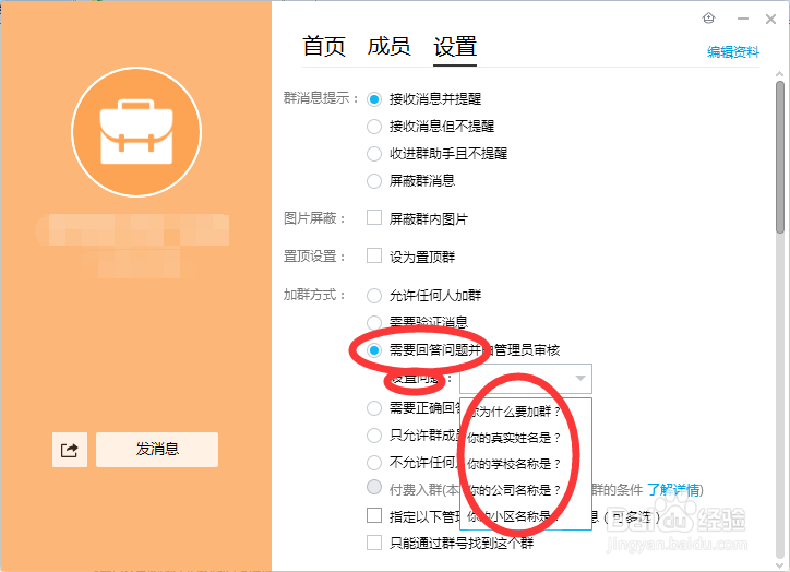 qq群如何根据自己的需要来设置群成员加入方式