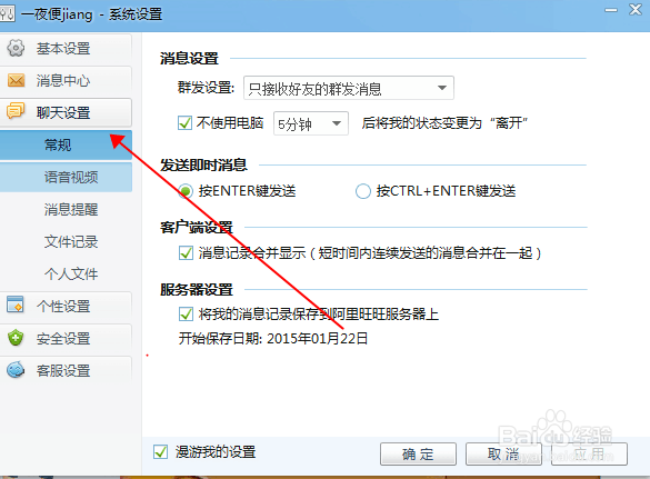 设置旺旺里的消息提醒和快捷键