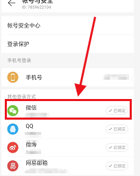 网易云音乐如何解绑微信号