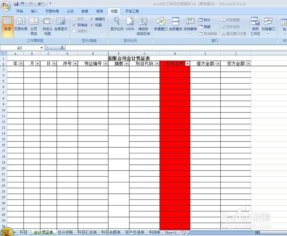 手把手教您财务手工帐处理流程--1.建立模版