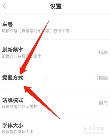 掌上公交怎么设置到站提醒