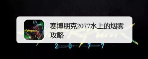 赛博朋克2077水上的烟雾攻略