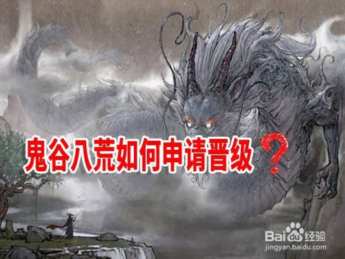鬼谷八荒如何申请晋级