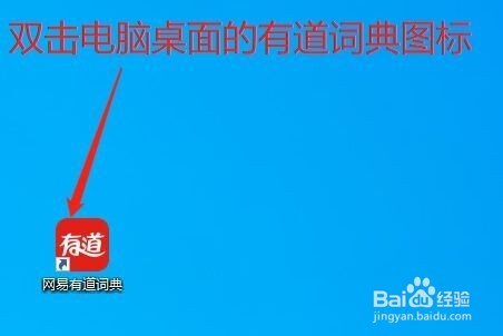 有道词典怎么禁止自动更新