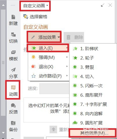 WPS如何运用伸展调整图片进入时的效果