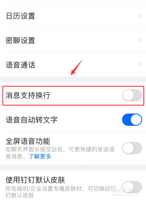 钉钉app如何设置消息支持换行