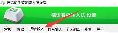 德语助手输入法如何设置提示窗口自动跟随