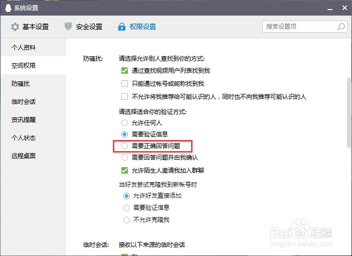 电脑QQ怎么设置回答问题验证方式？