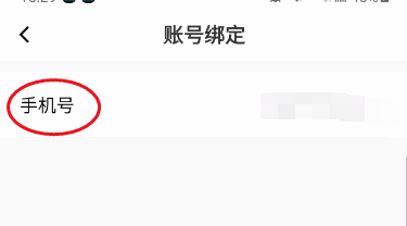 连爱APP绑定手机号