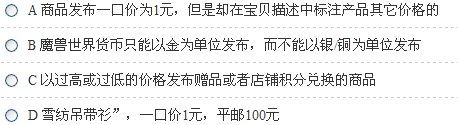 2015年淘宝违规考试题题目与解答