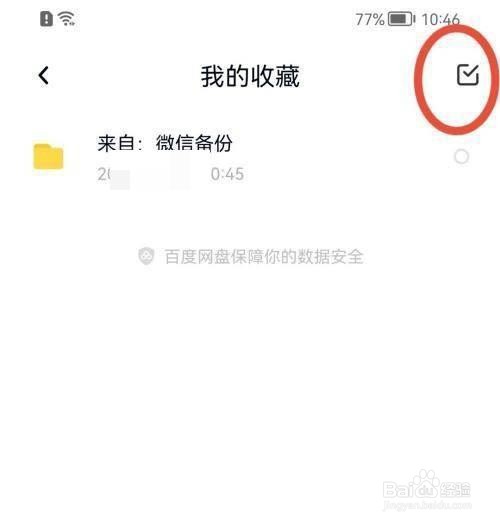 百度网盘取消收藏文件方法