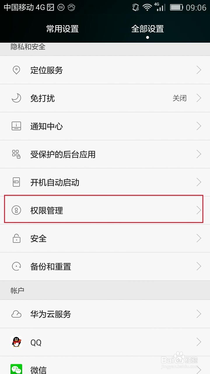 华为手机QQ如何打开读取联系人通讯录的权限