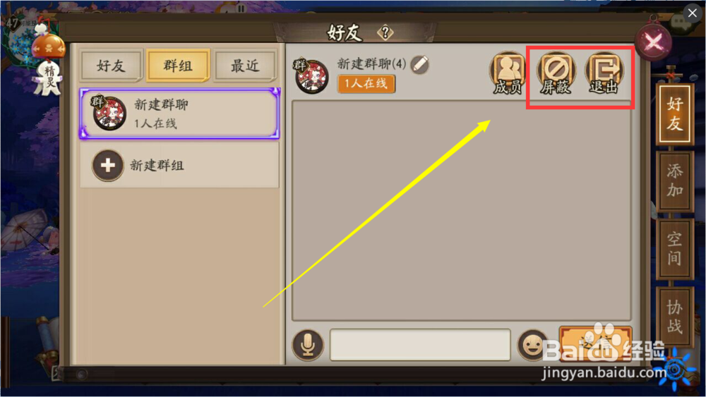 阴阳师怎么创建群组聊天