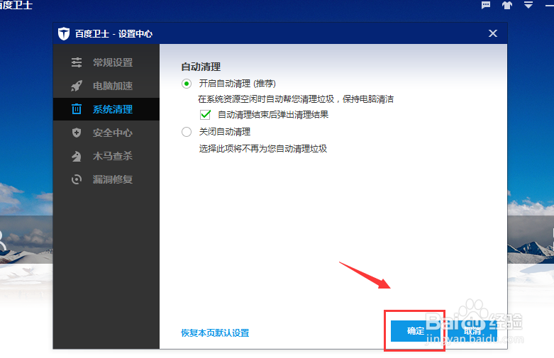 百度卫士如何开启自动清理功能