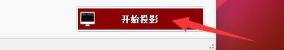 闻道投影助手如何设置自动缩放图像显示模式