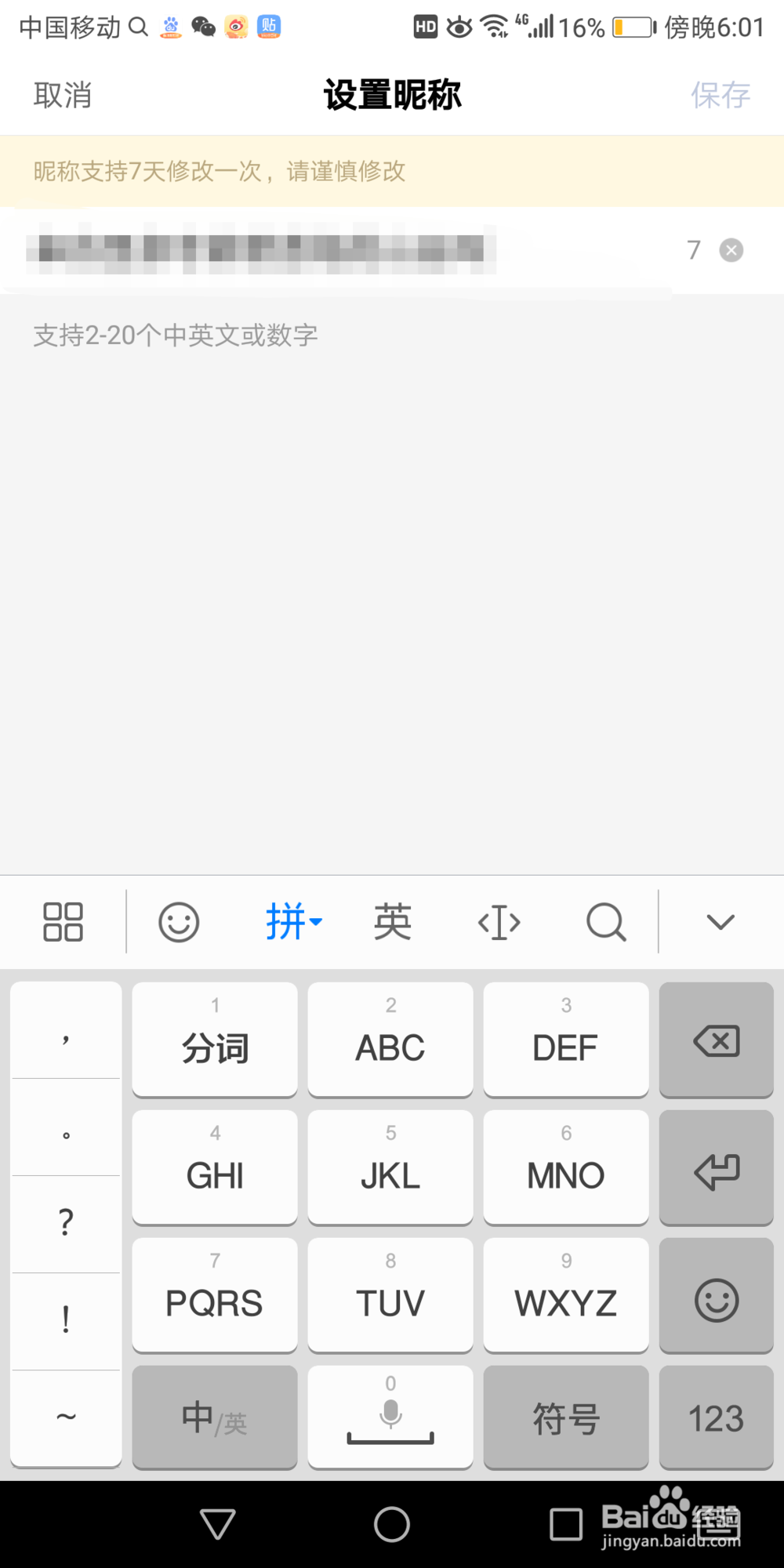 手机百度里面的昵称在哪修改