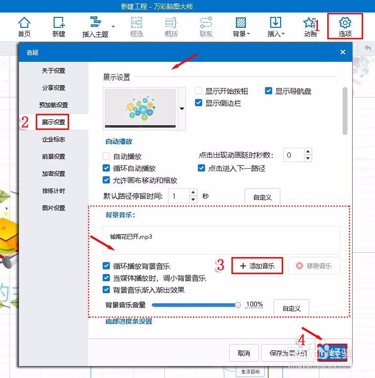 【思维导图制作软件】为思维导图设置背景音乐