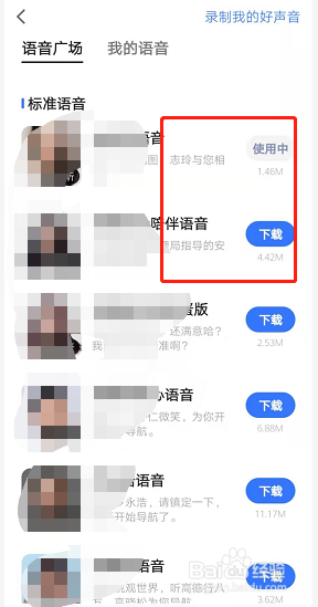 高德地图如何更换语音包