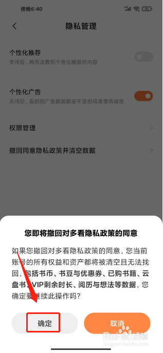 多看如何撤回同意隐私政策并清空数据