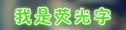 美图秀秀网页版——文字效果大全集